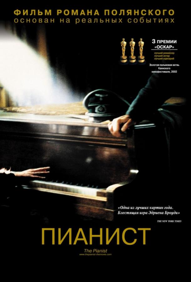Фильм Пианист (2002) смотреть онлайн в хорошем качестве