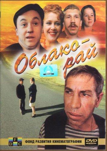 Фильм Облако-рай (1991) - смотрите онлайн в хорошем качестве