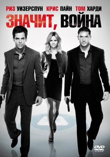 Фильм Значит, война (2012) смотреть онлайн в HD качестве